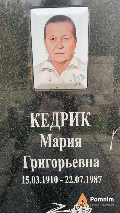 Кедрик Мария Григорьевна