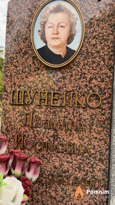 Шунейко Людмила Иосифовна