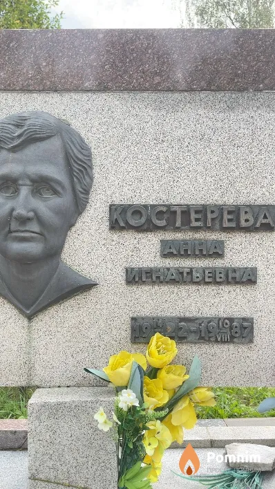 Костерева Анна Игнатьевна