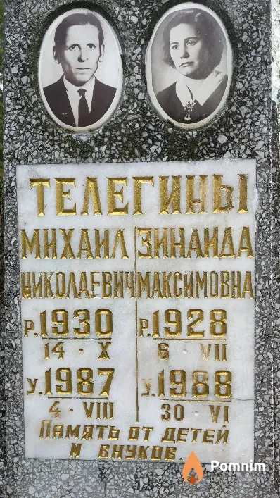 Телегина Зинаида Максимовна