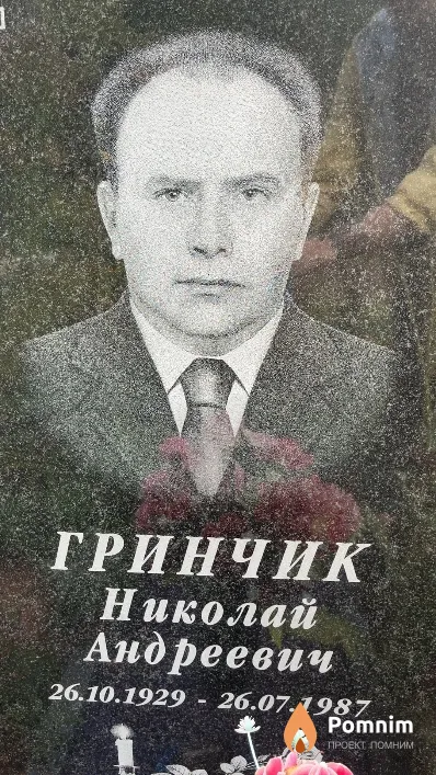 Гринчик Николай Андреевич