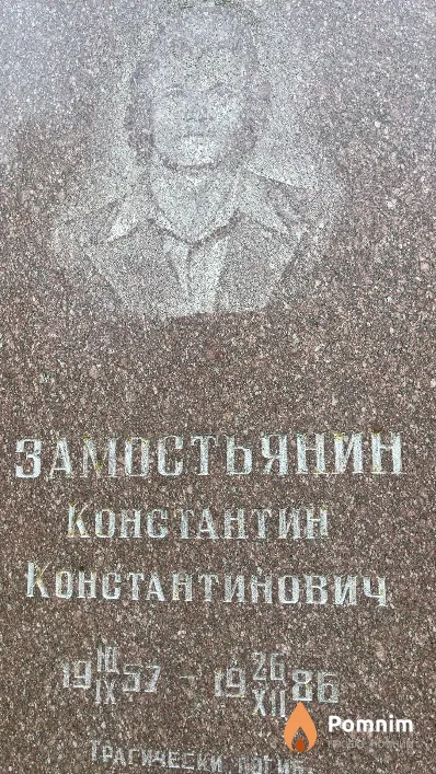 Замостьянин Константин Константинович