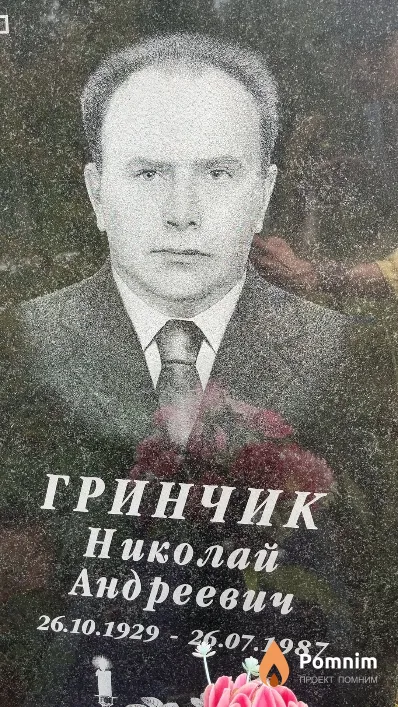 Гринчик Николай Андреевич