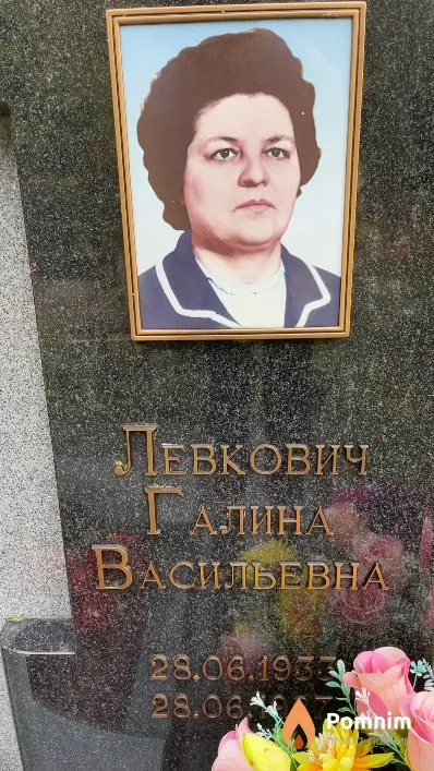 Левкович Галина Васильевна