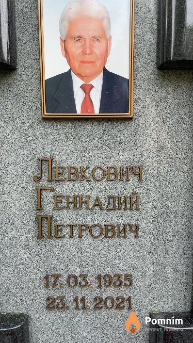 Левкович Геннадий Петрович