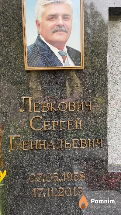Левкович Сергей Геннадьевич
