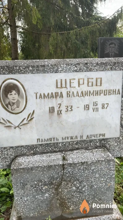 Щербо Тамара Владимировна