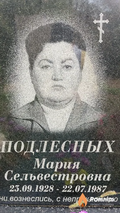 Подлесных Мария Сельвестровна