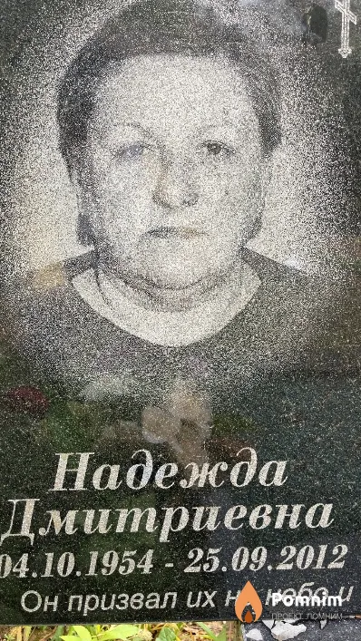 Подлесных Надежда Дмитриевна