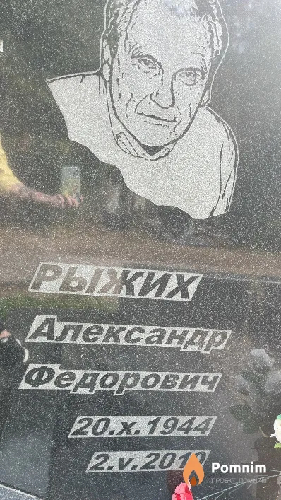 Рыжих Александр Федорович