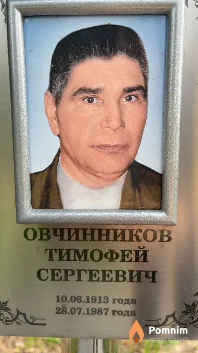 Овчинников Тимофей Сергеевич