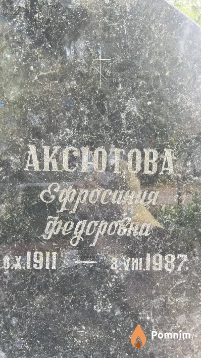Аксютова Ефросиния Федоровна