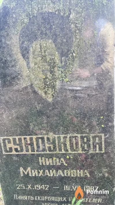 Сундукова Нина Михайловна