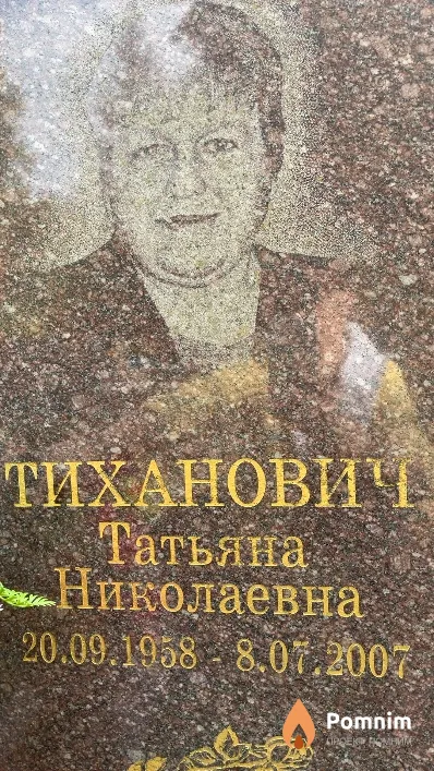 Тиханович Татьяна Николаевна