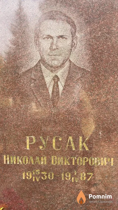 Pycak Николай Викторович