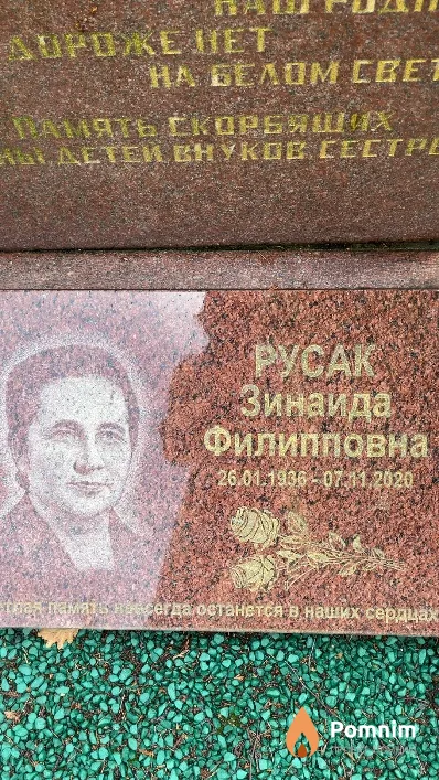 Pycaк Зинаида Филипповна
