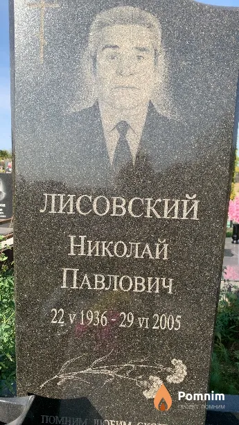Лисовский Николай Павлович