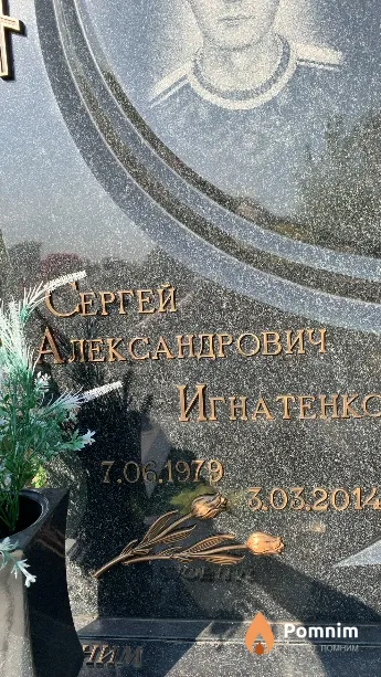 Игнатенко Сергей Александрович