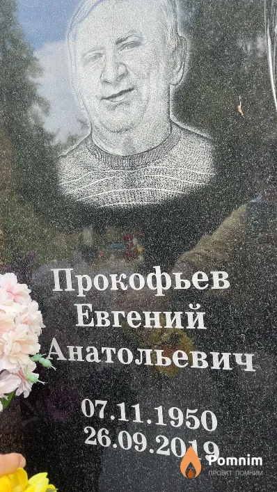 Прокофьев Евгений Анатольевич