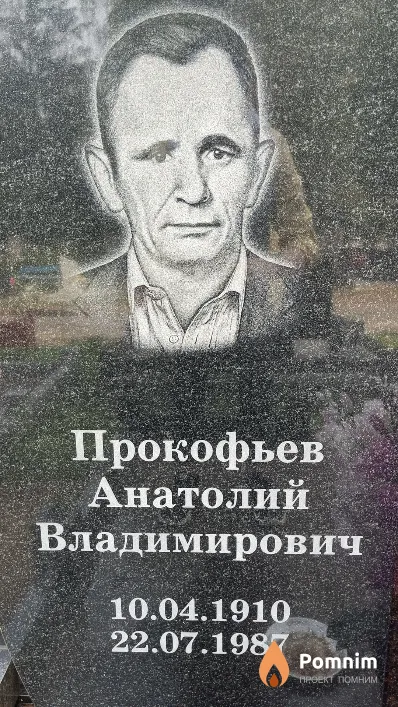 Прокофьев Анатолий Владимирович