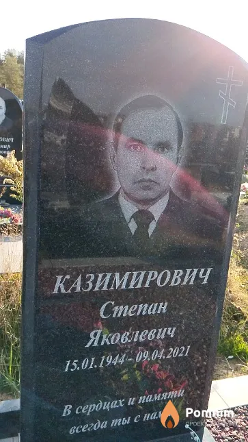 Казимирович Степан Яковлевич