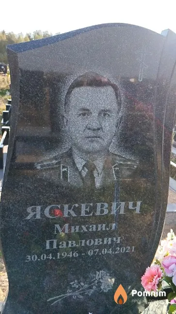 Яскевич Михаил Павлович