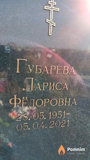 Губарева Лариса Фёдоровна