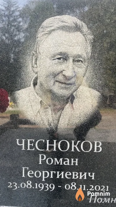 Чесноков Роман Георгиевич