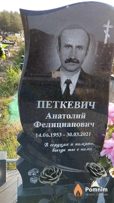 Петкевич Анатолий Фелицианович
