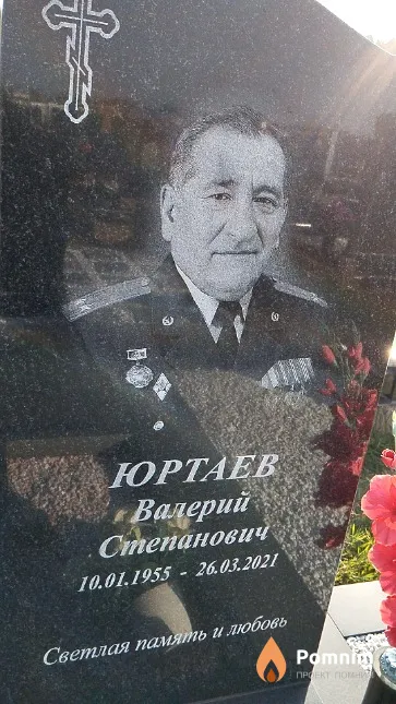 Юртаев Валерий Степанович