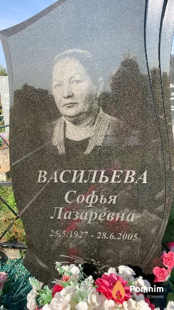 Васильева Софья Лазаревна