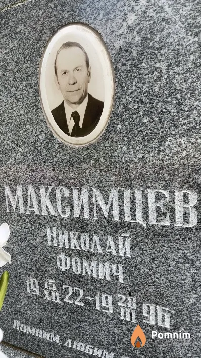 Максимцев Николай Фомич