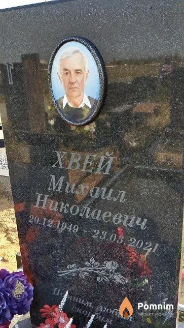 Хвей Михаил Николаевич