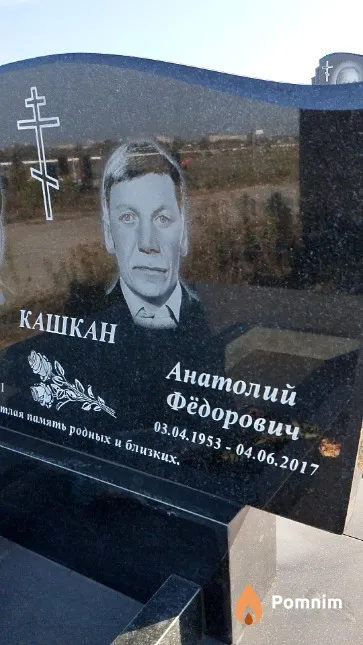 Кашкан Анатолий Фёдорович