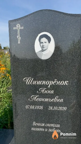 Шишпорёнок Анна Леонтьевна