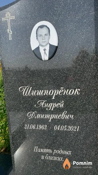 Шишпорёнок Андрей Дмитриевич