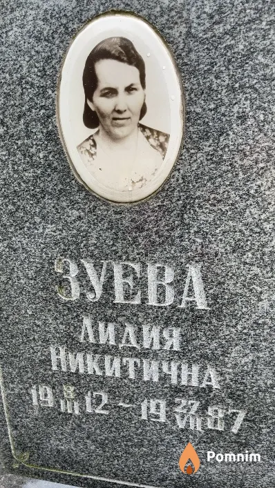 Зуева Лидия Никитична