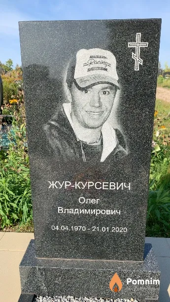 Жур-Курсевич Олег Владимирович