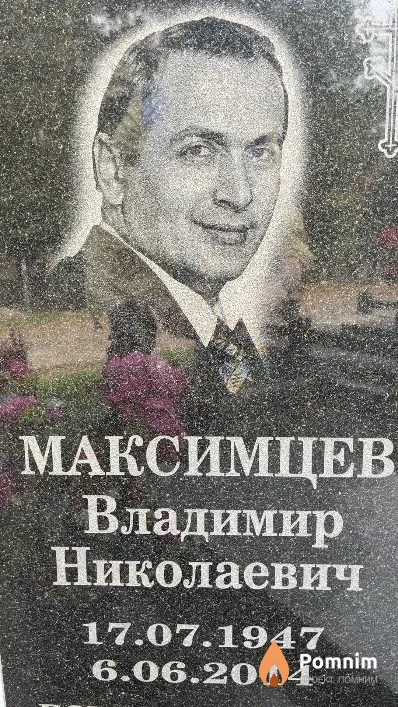 Максимцев Владимир Николаевич