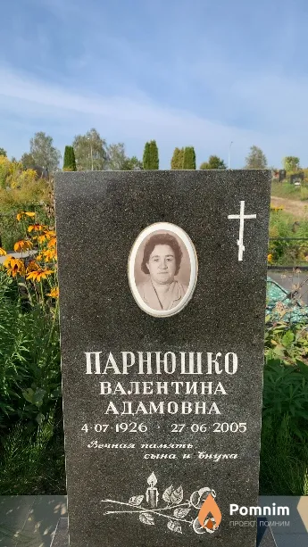 Парнюшко Валентина Адамовна