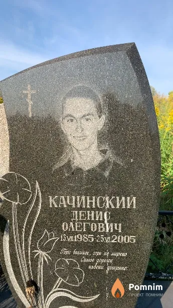 Качинский Денис Олегович