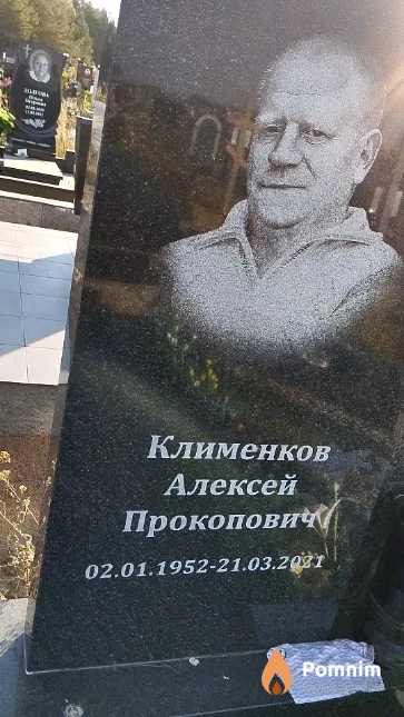 Клименков Алексей Прокопович