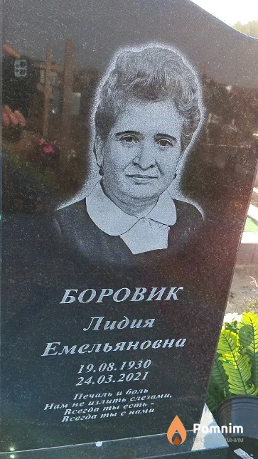 Боровик Лидия Емельяновна