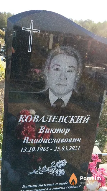 Ковалевский Виктор Владиславович