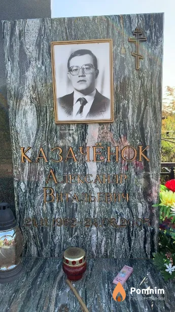 Казачёнок Александр Витальевич