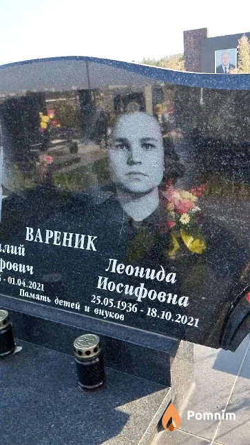 Вареник Леонида Иосифовна