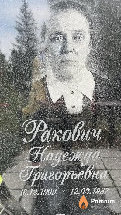 Ракович Надежда Григорьевна