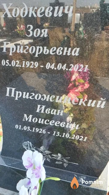 Пригожинский Иван Моисеевич