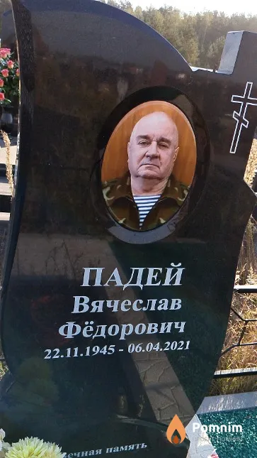 Падей Вячеслав Фёдорович