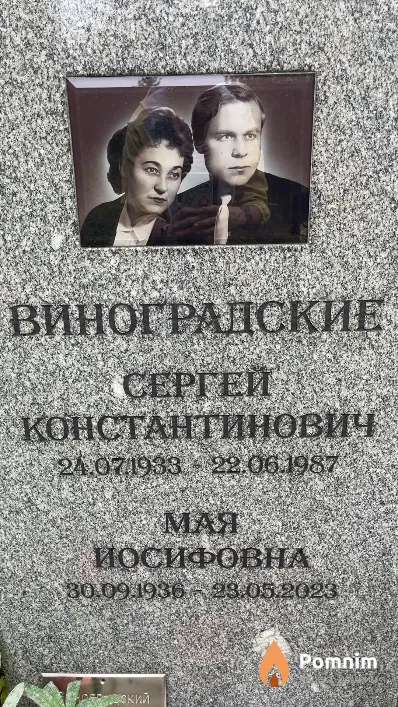 Виноградский Сергей Константинович